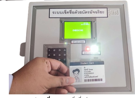 ภาพด้านหน้า ระบบเช็คชื่อด้วยบัตรอัจฉริยะ  